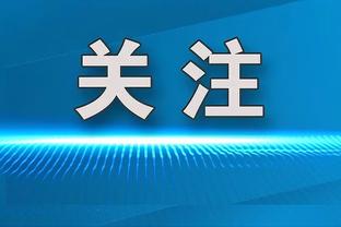 比卢普斯：凯尔特人的建队思路很棒 每个人都是射手