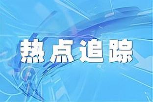 滕哈赫：0-7利物浦是上赛季的事了 相信霍伊伦会在英超取得进球